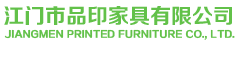 行業(yè)新聞_江門市品印家具有限公司